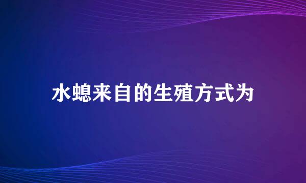 水螅来自的生殖方式为