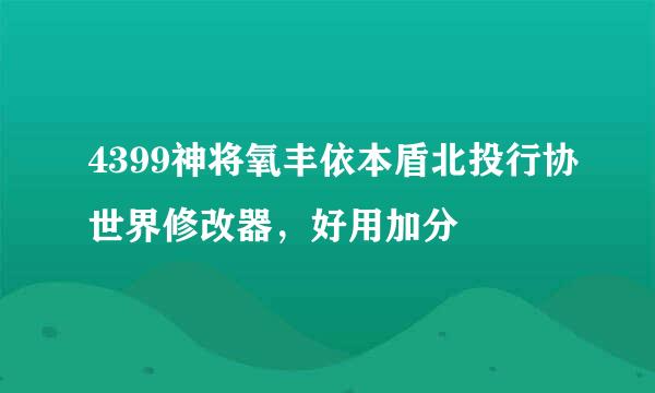 4399神将氧丰依本盾北投行协世界修改器，好用加分