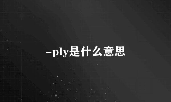 -ply是什么意思