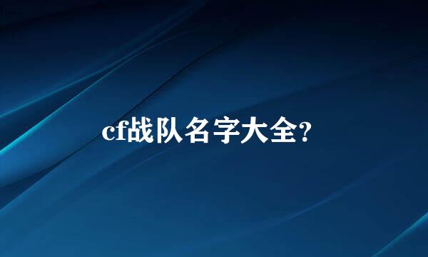 cf战队名字大全？