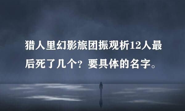 猎人里幻影旅团振观析12人最后死了几个？要具体的名字。