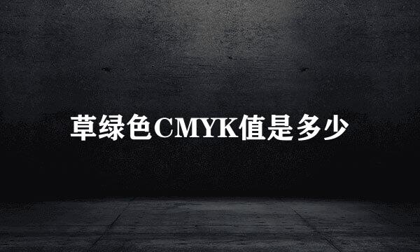 草绿色CMYK值是多少