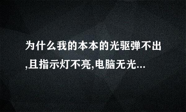 为什么我的本本的光驱弹不出,且指示灯不亮,电脑无光驱图标?