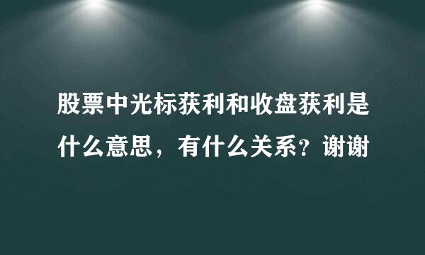 股票中光标获利和收盘获利是什么意思，有什么关系？谢谢