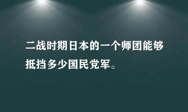 二战时期日本的一个师团能够抵挡多少国民党军。