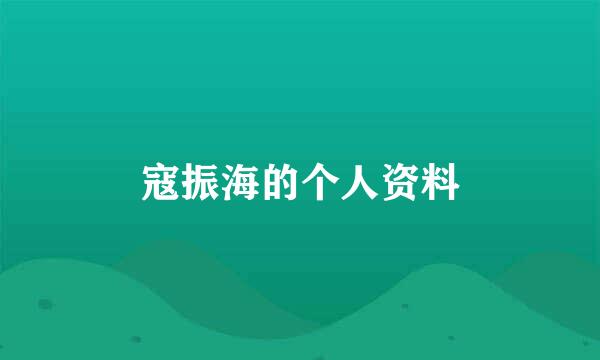 寇振海的个人资料