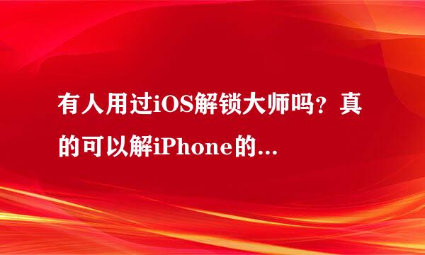 有人用过iOS解锁大师吗？真的可以解iPhone的密码吗？