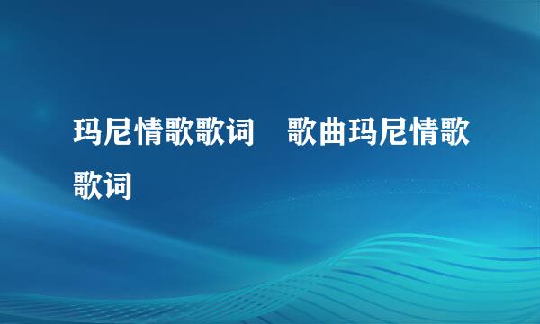 玛尼情歌歌词 歌曲玛尼情歌歌词