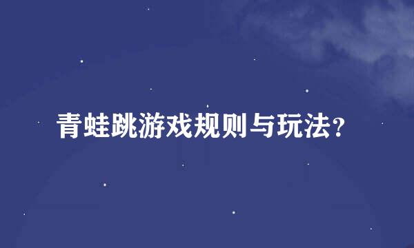 青蛙跳游戏规则与玩法？