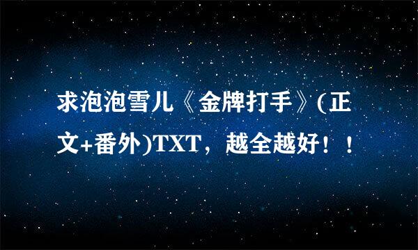 求泡泡雪儿《金牌打手》(正文+番外)TXT，越全越好！！