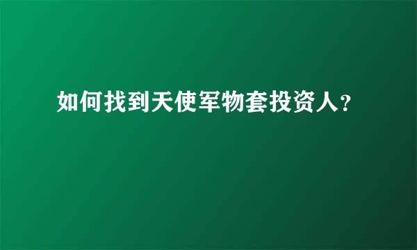 如何找到天使军物套投资人？