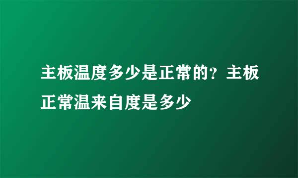 主板温度多少是正常的？主板正常温来自度是多少