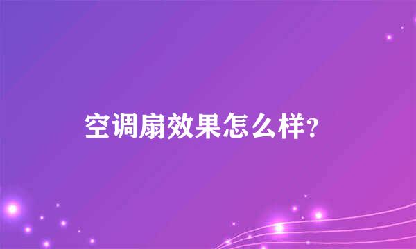 空调扇效果怎么样？