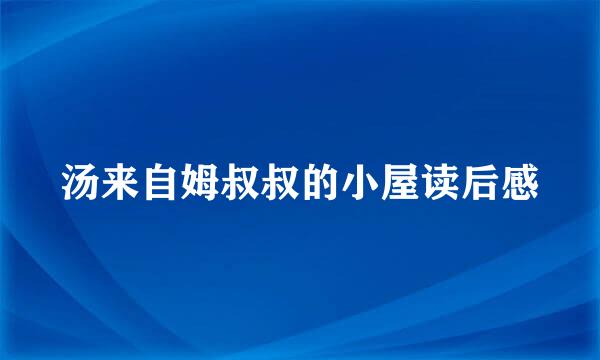 汤来自姆叔叔的小屋读后感