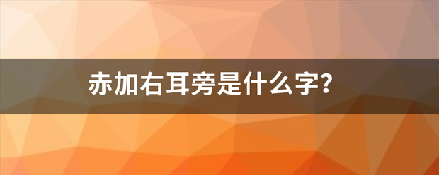 赤加右耳来自旁是什么字？