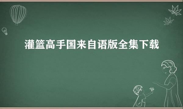 灌篮高手国来自语版全集下载