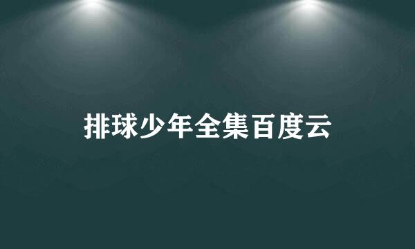 排球少年全集百度云