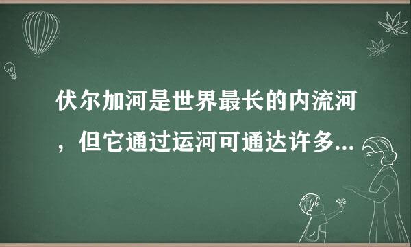 伏尔加河是世界最长的内流河，但它通过运河可通达许多外海，存武剂望明下列各组海洋中，伏尔加河朝态均可通达的是[]