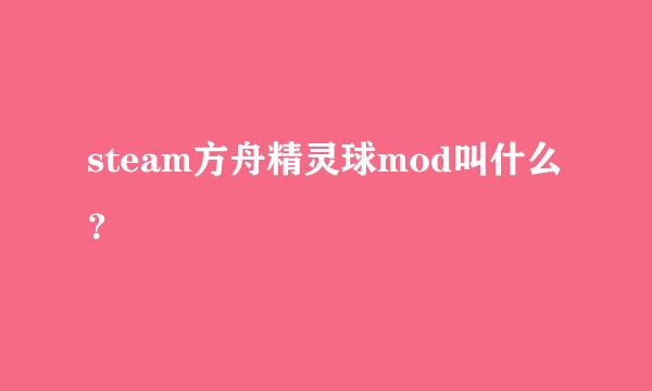 steam方舟精灵球mod叫什么？