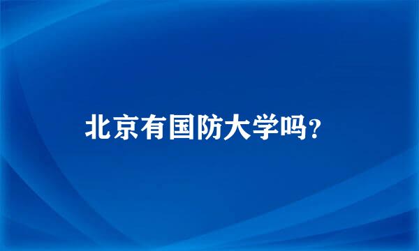 北京有国防大学吗？