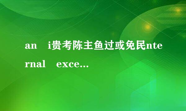 an i贵考陈主鱼过或免民nternal exception occured (address:0x15a8c2b)