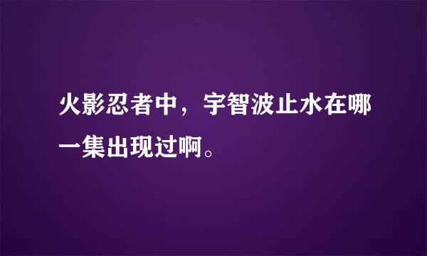 火影忍者中，宇智波止水在哪一集出现过啊。