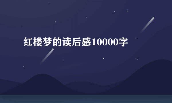 红楼梦的读后感10000字