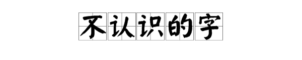 “来自不认识的字”是什么意思。