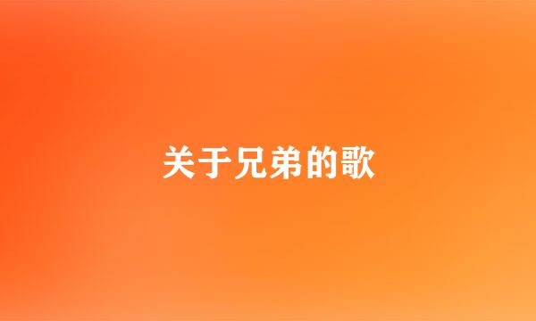 关于兄弟的歌