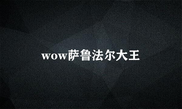 wow萨鲁法尔大王