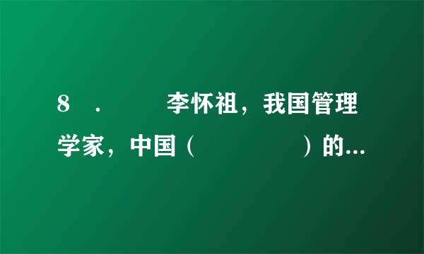 8 ．  李怀祖，我国管理学家，中国（    ）的开拓者与倡导者之一。