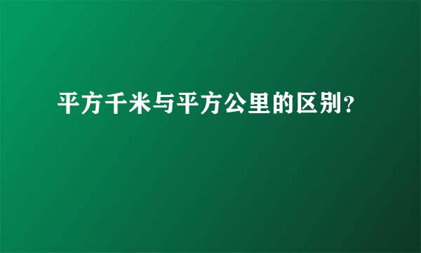 平方千米与平方公里的区别？