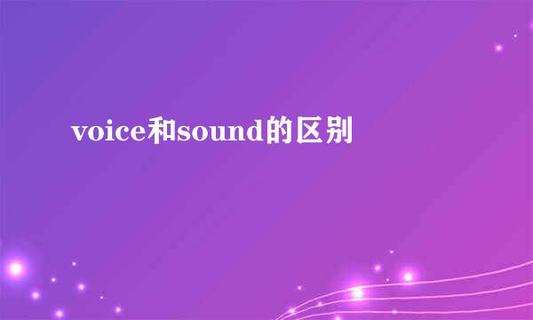 voice和sound的区别