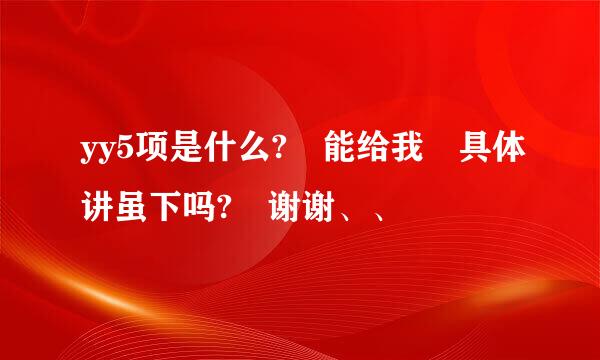 yy5项是什么? 能给我 具体讲虽下吗? 谢谢、、