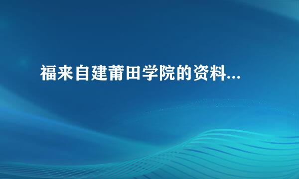 福来自建莆田学院的资料...