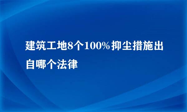 建筑工地8个100%抑尘措施出自哪个法律