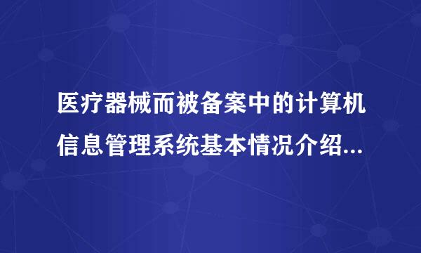 医疗器械而被备案中的计算机信息管理系统基本情况介绍和功能说明是什么