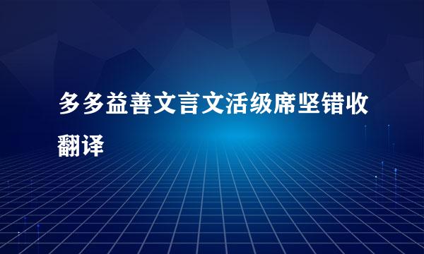 多多益善文言文活级席坚错收翻译