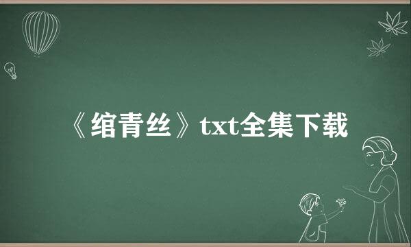 《绾青丝》txt全集下载