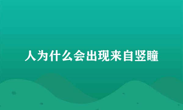 人为什么会出现来自竖瞳