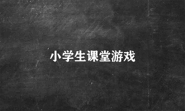 小学生课堂游戏