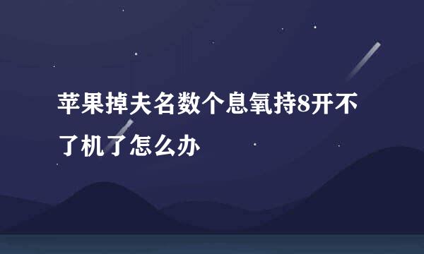 苹果掉夫名数个息氧持8开不了机了怎么办