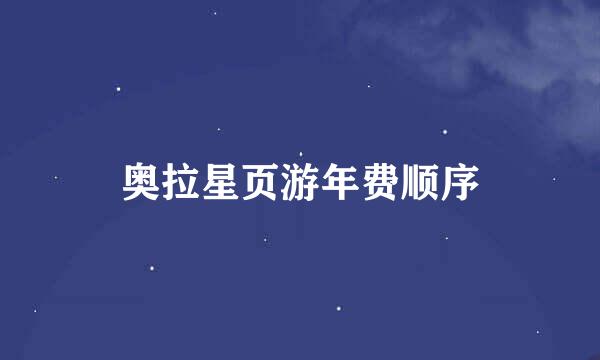 奥拉星页游年费顺序