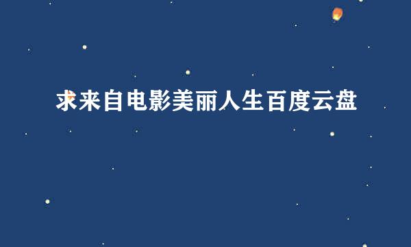 求来自电影美丽人生百度云盘