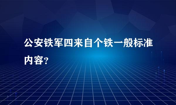 公安铁军四来自个铁一般标准内容？