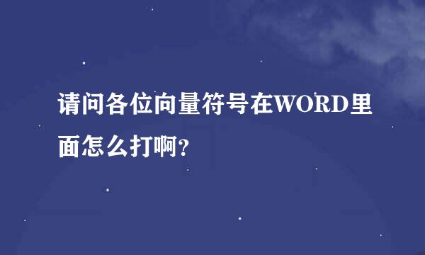 请问各位向量符号在WORD里面怎么打啊？