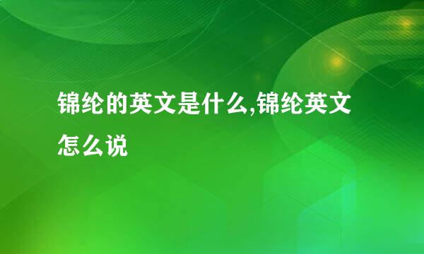 锦纶的英文是什么,锦纶英文怎么说