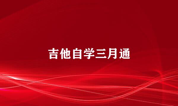 吉他自学三月通