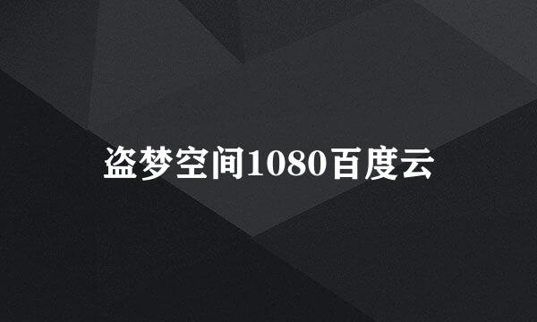 盗梦空间1080百度云