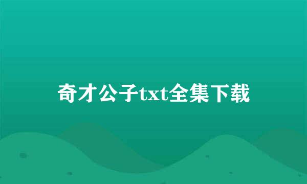 奇才公子txt全集下载